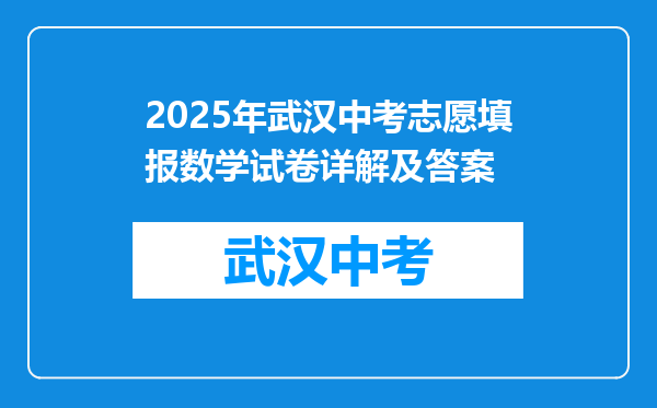 2025年武汉中考志愿填报数学试卷详解及答案