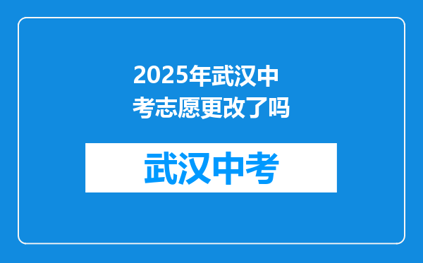 2025年武汉中考志愿更改了吗