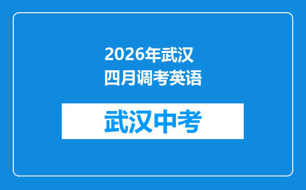 2026年武汉四月调考英语