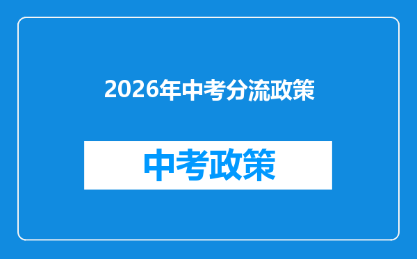 2026年中考分流政策