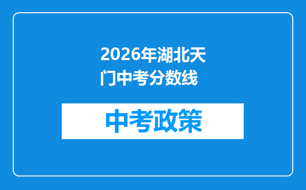 2026年湖北天门中考分数线