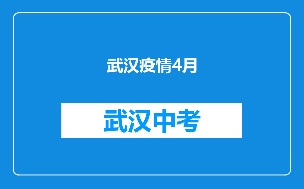 武汉疫情4月