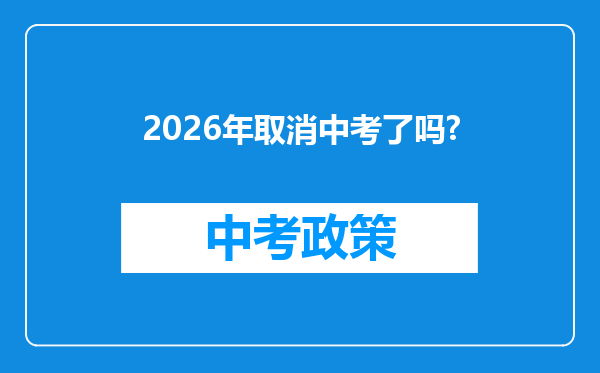 2026年取消中考了吗?