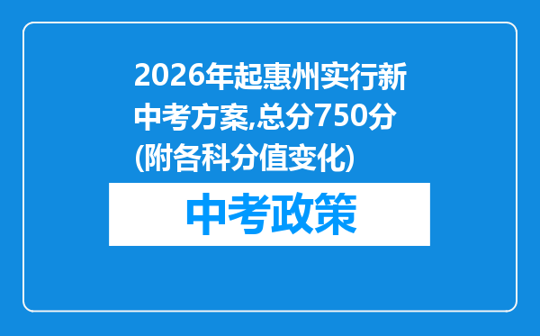 2026年起惠州实行新中考方案,总分750分(附各科分值变化)