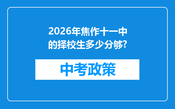 2026年焦作十一中的择校生多少分够?