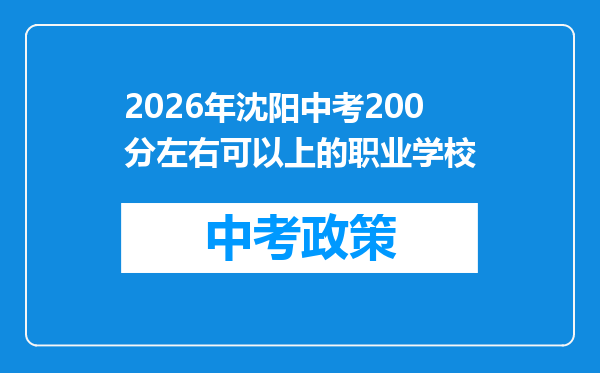 2026年沈阳中考200分左右可以上的职业学校