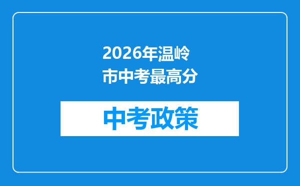 2026年温岭市中考最高分