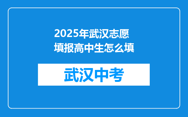 2025年武汉志愿填报高中生怎么填