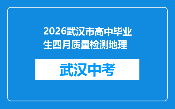 2026武汉市高中毕业生四月质量检测地理