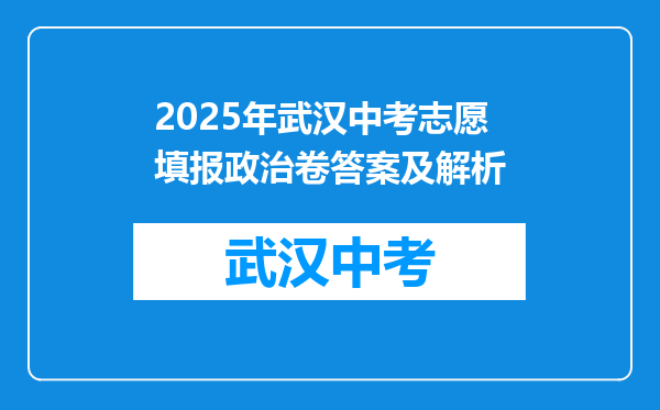 2025年武汉中考志愿填报政治卷答案及解析