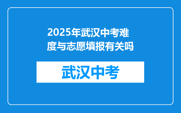 2025年武汉中考难度与志愿填报有关吗
