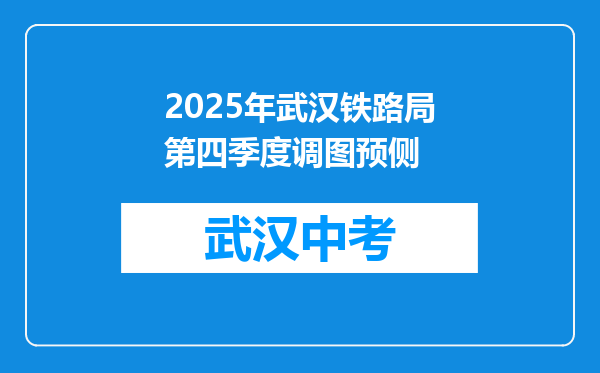 2025年武汉铁路局第四季度调图预侧