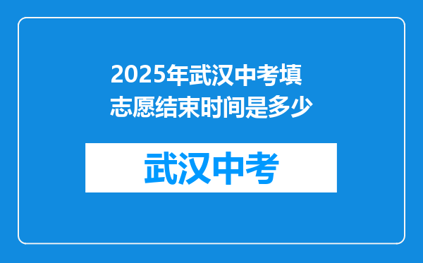 2025年武汉中考填志愿结束时间是多少