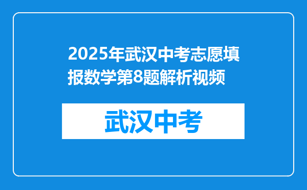 2025年武汉中考志愿填报数学第8题解析视频