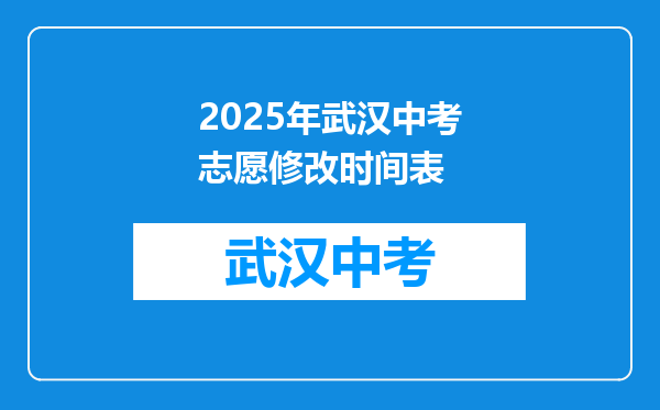 2025年武汉中考志愿修改时间表