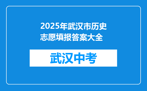 2025年武汉市历史志愿填报答案大全