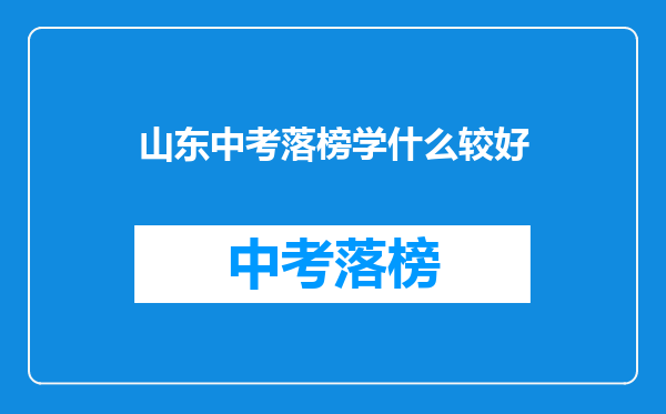 山东中考落榜学什么较好