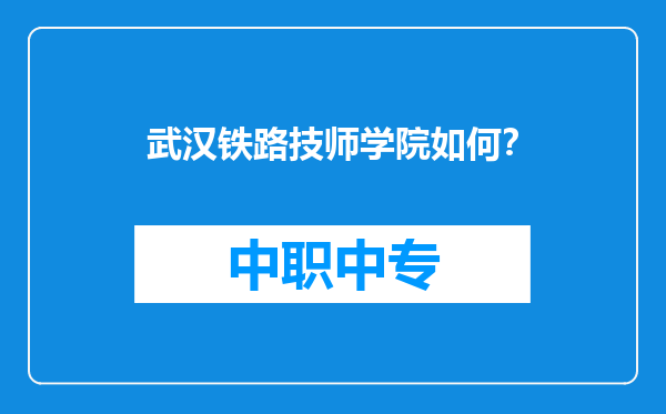 武汉铁路技师学院如何？