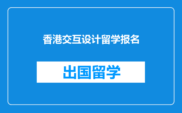 香港交互设计留学报名
