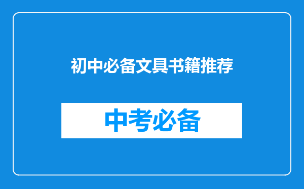 初中必备文具书籍推荐