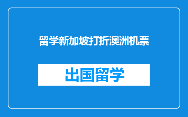 留学新加坡打折澳洲机票