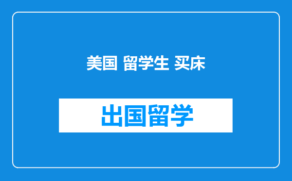 美国 留学生 买床