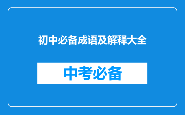 初中必备成语及解释大全
