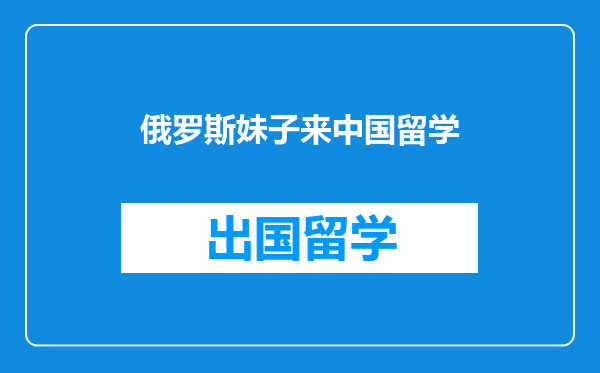俄罗斯妹子来中国留学