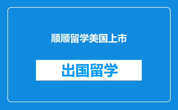顺顺留学美国上市