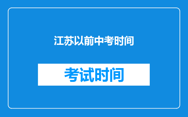 江苏以前中考时间