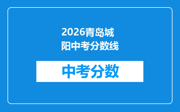 2026青岛城阳中考分数线