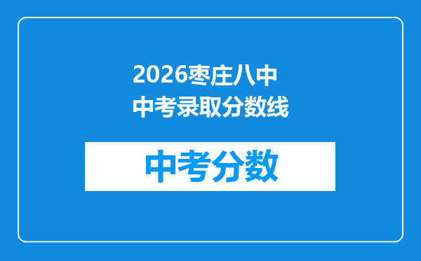 2026枣庄八中中考录取分数线