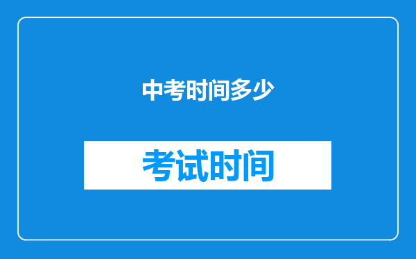 中考时间多少
