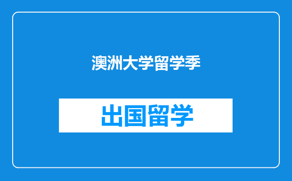 澳洲大学留学季