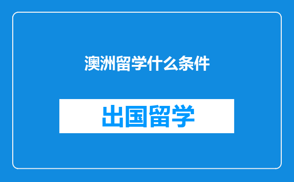 澳洲留学什么条件