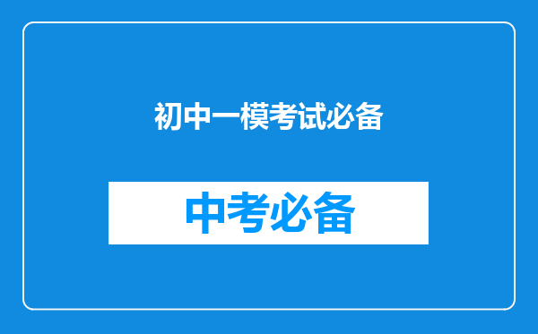 初中一模考试必备