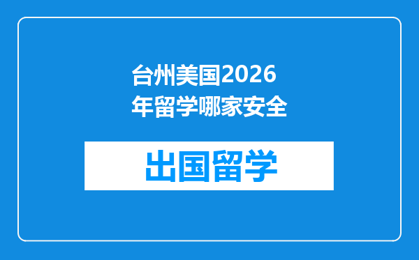 台州美国2026年留学哪家安全