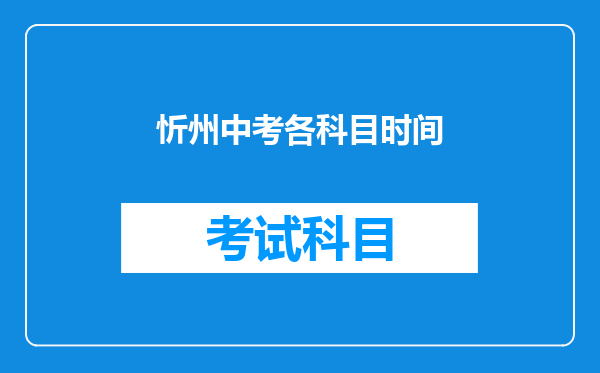 忻州中考各科目时间