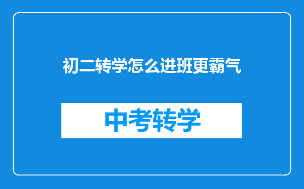 初二转学怎么进班更霸气