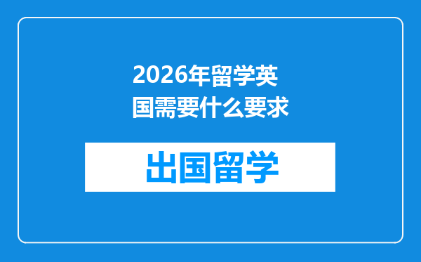 2026年留学英国需要什么要求