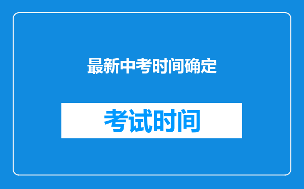 最新中考时间确定