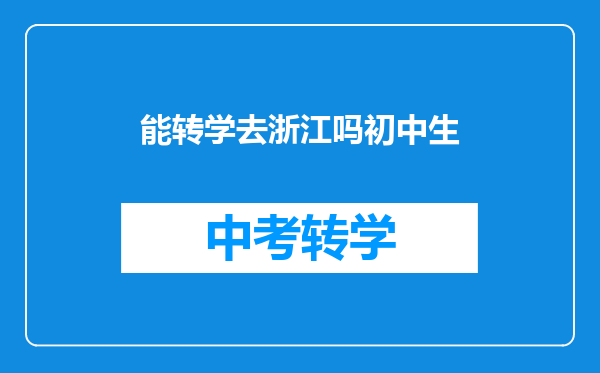 能转学去浙江吗初中生