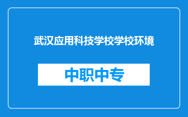武汉应用科技学校学校环境