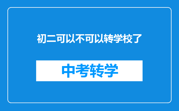 初二可以不可以转学校了