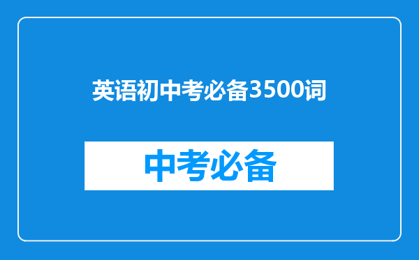 英语初中考必备3500词