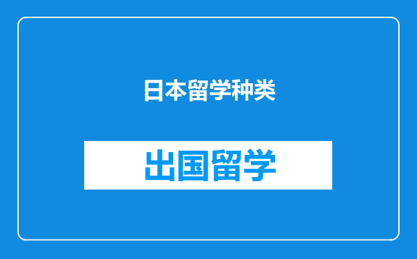 日本留学种类