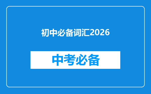 初中必备词汇2026