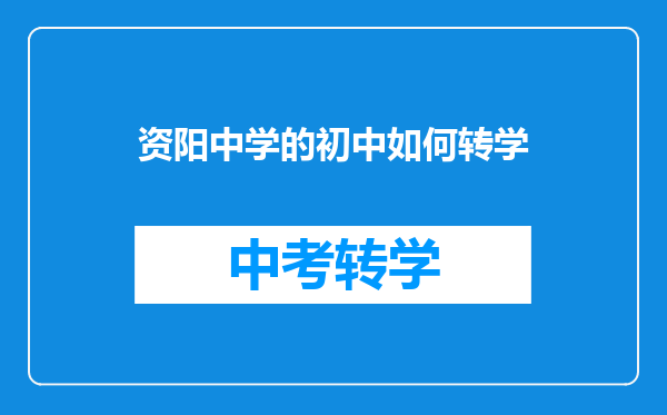 资阳中学的初中如何转学