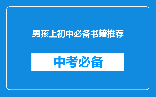 男孩上初中必备书籍推荐