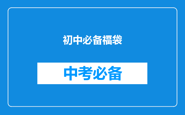 初中必备福袋
